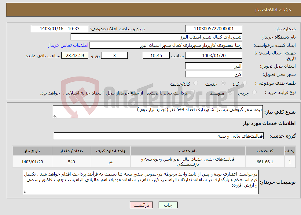 تصویر کوچک آگهی نیاز انتخاب تامین کننده-بیمه عمر گروهی پرسنل شهرداری تعداد 549 نفر (تجدید نیاز دوم )