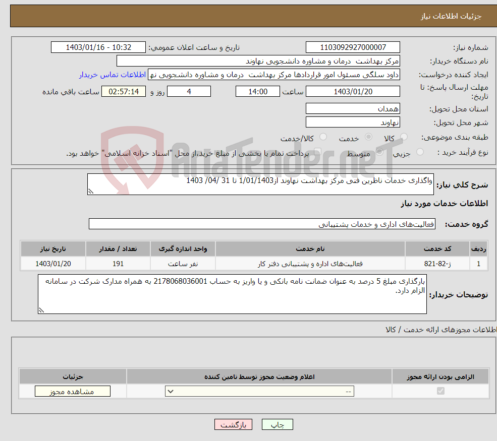 تصویر کوچک آگهی نیاز انتخاب تامین کننده-واگذاری خدمات ناظرین فنی مرکز بهداشت نهاوند از1/01/1403 تا 31 /04/ 1403 