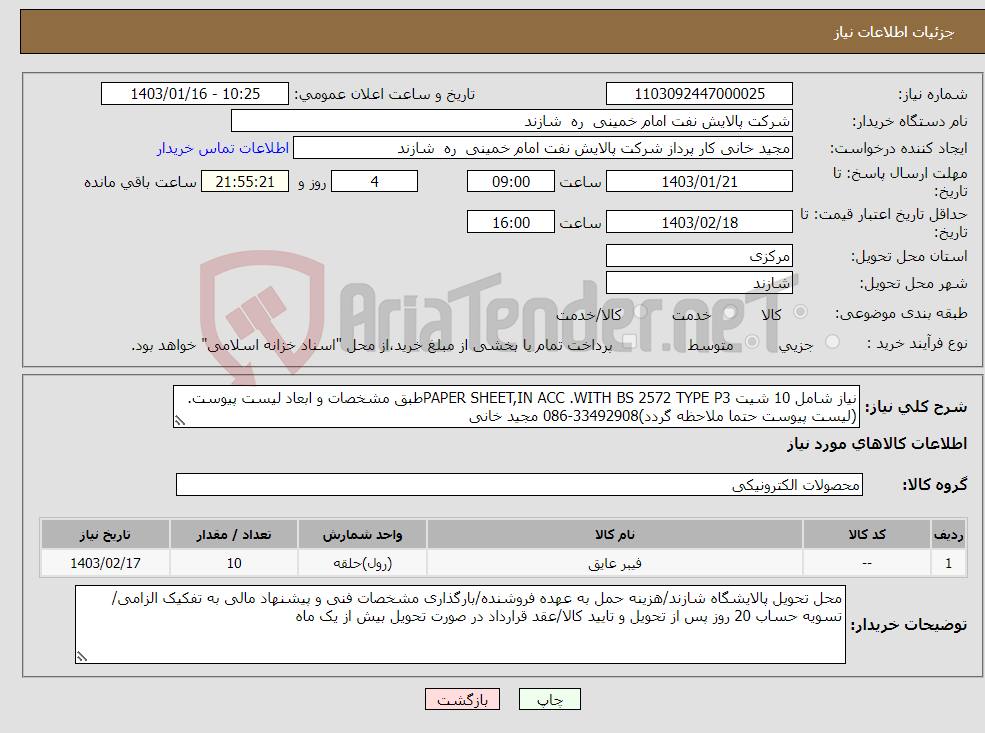 تصویر کوچک آگهی نیاز انتخاب تامین کننده-نیاز شامل 10 شیت PAPER SHEET,IN ACC .WITH BS 2572 TYPE P3طبق مشخصات و ابعاد لیست پیوست.(لیست پیوست حتما ملاحظه گردد)33492908-086 مجید خانی