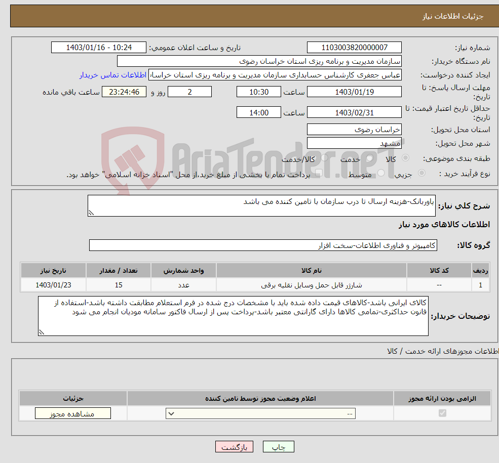 تصویر کوچک آگهی نیاز انتخاب تامین کننده-پاوربانک-هزینه ارسال تا درب سازمان با تامین کننده می باشد