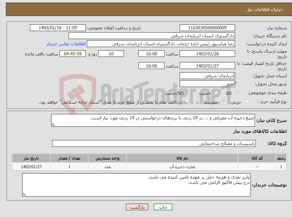 تصویر کوچک آگهی نیاز انتخاب تامین کننده-منبع ذخیره آب مصرفی و ... در 19 ردیف با برندهای درخواستی در 19 ردیف مورد نیاز است.