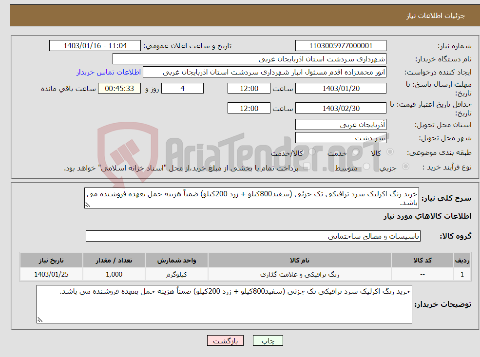 تصویر کوچک آگهی نیاز انتخاب تامین کننده-خرید رنگ اکرلیک سرد ترافیکی تک جزئی (سفید800کیلو + زرد 200کیلو) ضمناً هزینه حمل بعهده فروشنده می باشد.