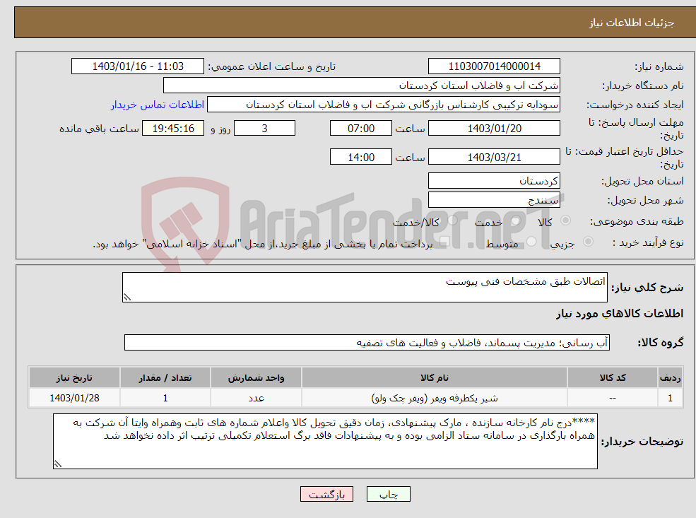 تصویر کوچک آگهی نیاز انتخاب تامین کننده-اتصالات طبق مشخصات فنی پیوست