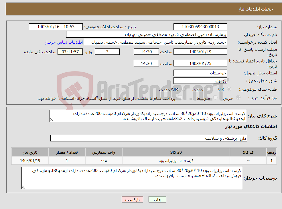 تصویر کوچک آگهی نیاز انتخاب تامین کننده-کیسه استریلیزاسیون 10*30و20*30 سانت درچسبداراندیکاتوردار هرکدام 30بسته200عددی.دارای ایمدوIRC.ونمایندگی فروش.پرداخت 2تا3ماهه.هزینه ارسال بافروشنده.