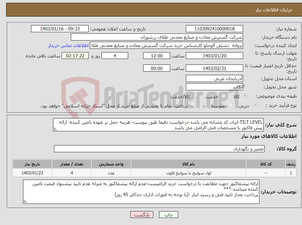تصویر کوچک آگهی نیاز انتخاب تامین کننده-TILT LEVEL-ایران کد مشابه می باشد-درخواست دقیقا طبق پیوست- هزینه حمل بر عهده تامین کننده- ارائه پیش فاکتور با مشخصات فنی الزامی می باشد