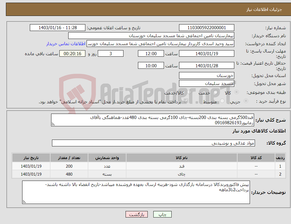 تصویر کوچک آگهی نیاز انتخاب تامین کننده-قند500گرمی بسته بندی 200بسته-چای 100گرمی بسته بندی 480عدد-هماهنگی باآقای زمانپور09169826193