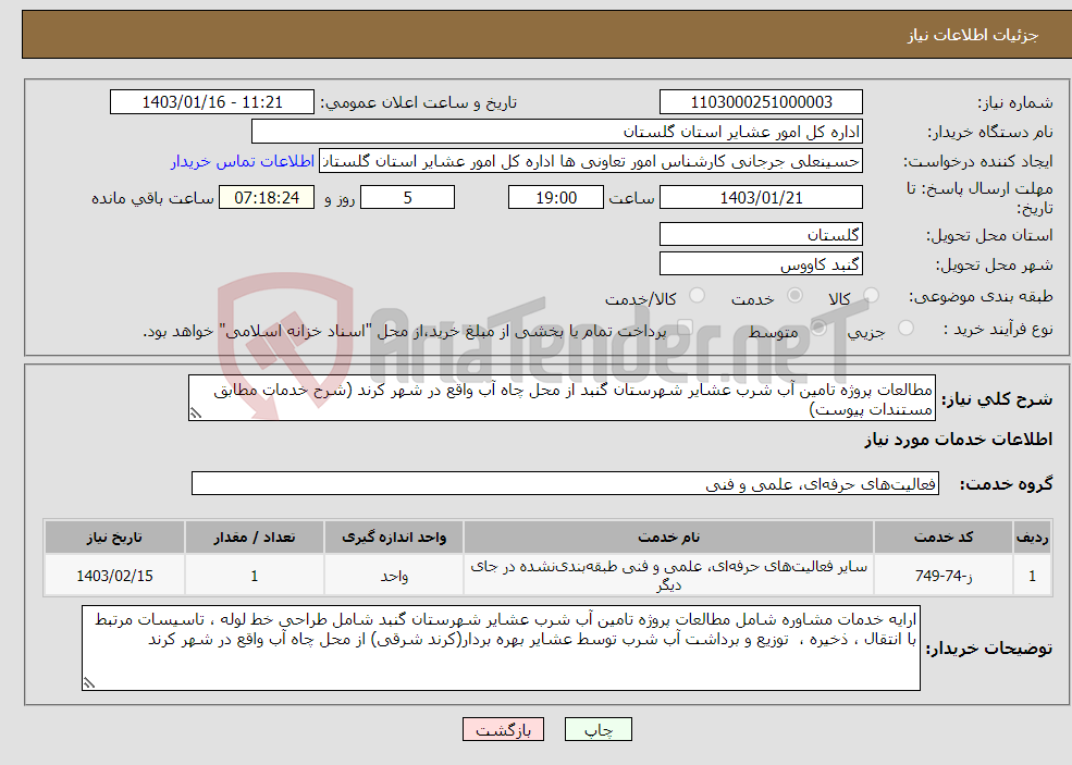 تصویر کوچک آگهی نیاز انتخاب تامین کننده-مطالعات پروژه تامین آب شرب عشایر شهرستان گنبد از ﻣﺤﻞ چاه آب واقع در شهر کرند (شرح خدمات مطابق مستندات پیوست)