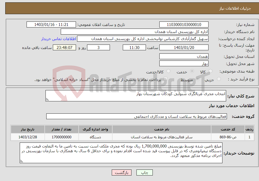 تصویر کوچک آگهی نیاز انتخاب تامین کننده-انتخاب مجری غربالگری شنوایی کودکان شهرستان بهار