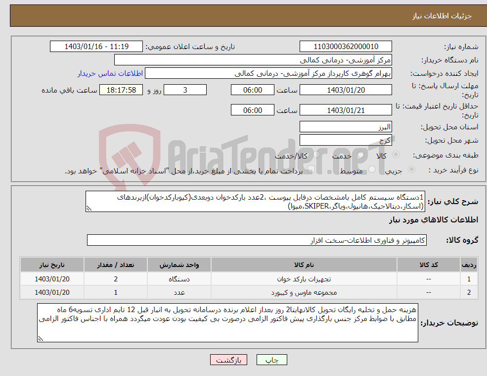 تصویر کوچک آگهی نیاز انتخاب تامین کننده-1دستگاه سیستم کامل بامشخصات درفایل پیوست ،2عدد بارکدخوان دوبعدی(کیوبارکدخوان)ازبرندهای (اسکار،دیتالاجیک،هانیول،ویاگر،SKIPER،میوا)