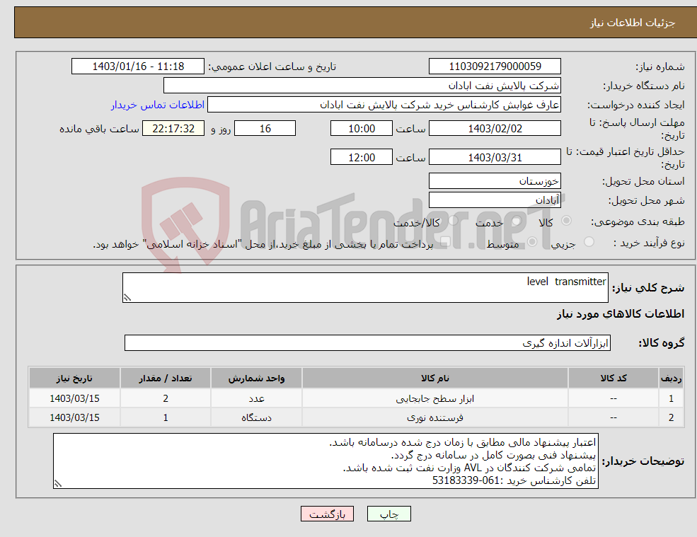 تصویر کوچک آگهی نیاز انتخاب تامین کننده-level transmitter