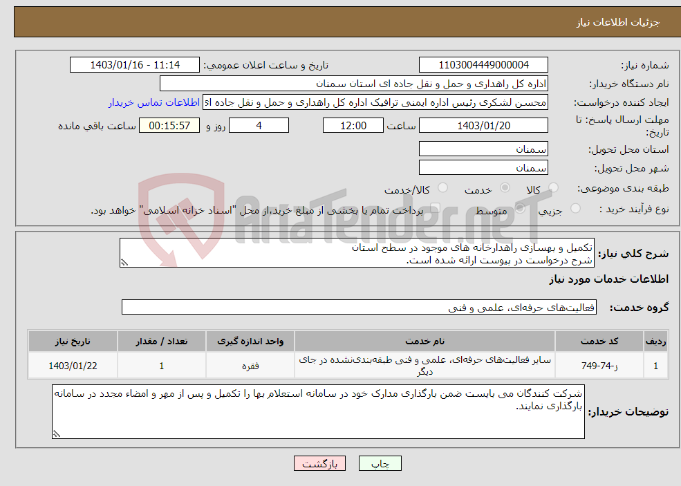 تصویر کوچک آگهی نیاز انتخاب تامین کننده-تکمیل و بهسازی راهدارخانه های موجود در سطح استان شرح درخواست در پیوست ارائه شده است.