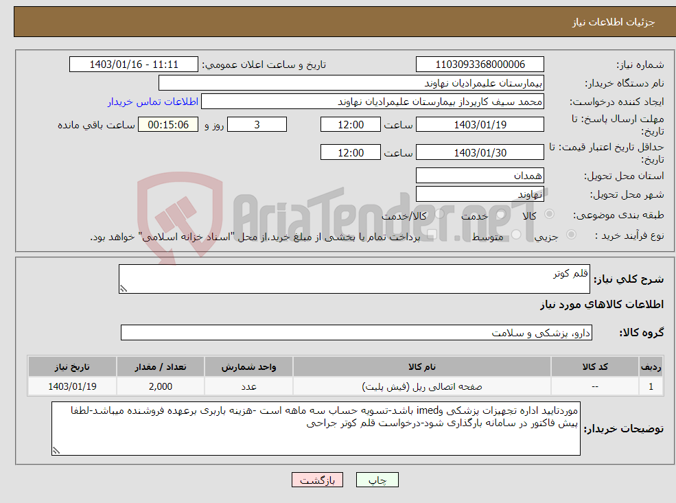 تصویر کوچک آگهی نیاز انتخاب تامین کننده-قلم کوتر