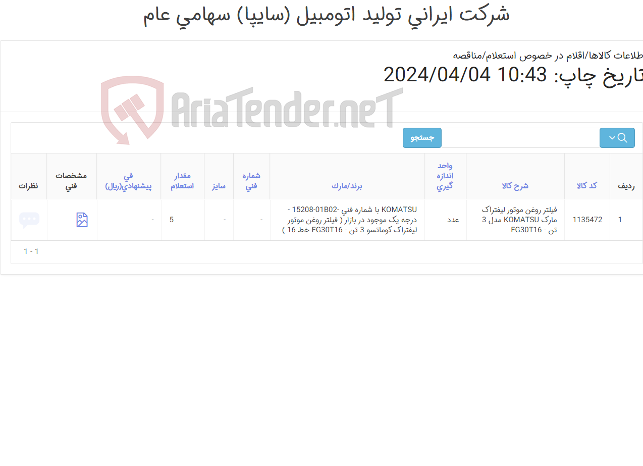 تصویر کوچک آگهی فیلتر ‎روغن ‎موتور لیفتراک KOMATSU سه تن