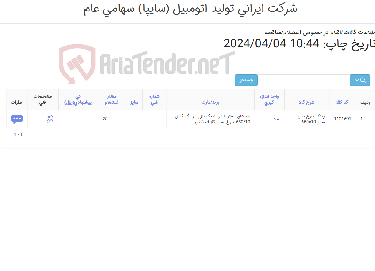 تصویر کوچک آگهی رینگ ‎کامل‏ ‎چرخ عقب‏ لیفتراک کلارک 3 تن سایز 10*650