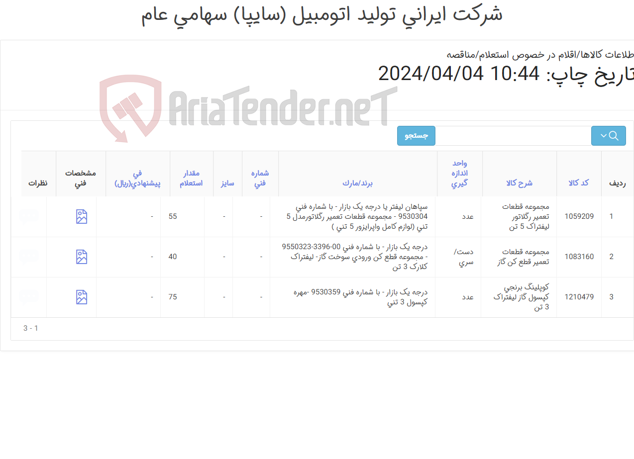 تصویر کوچک آگهی مجموعه ‎قطعات تعمیر ‎رگلاتور لیفتراک سپاهان 5 تن