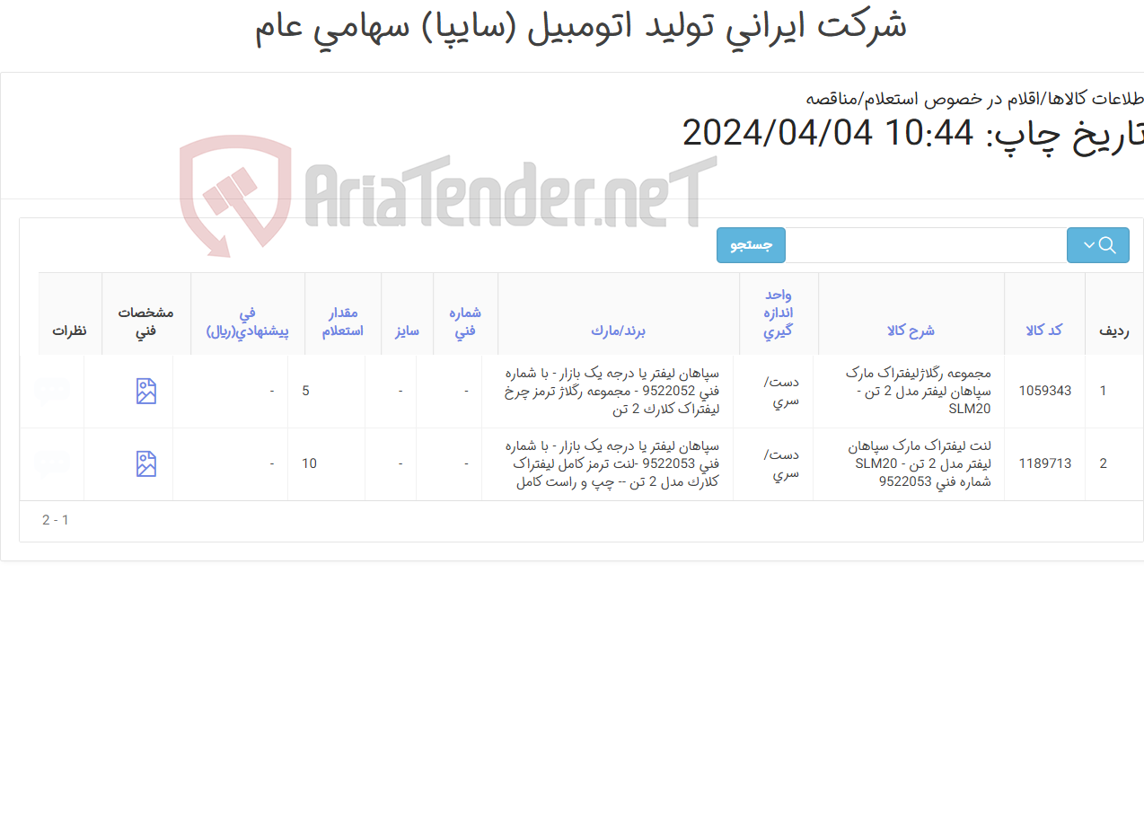 تصویر کوچک آگهی لنت ترمز کامل و مجموعه ‎رگلاژ ترمز چرخ لیفتراک کلارک 2 تن