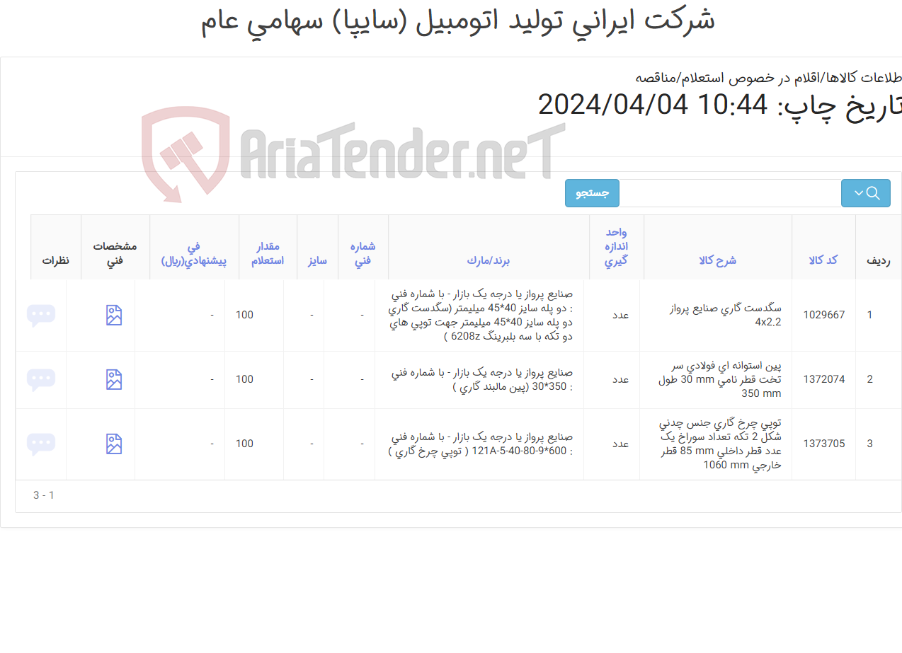 تصویر کوچک آگهی توپی ‎چرخ‏ ‎- سگدست و پین استوانه ای فولادی گاری‏ یدک کش (طبق مشخصات پیوست )