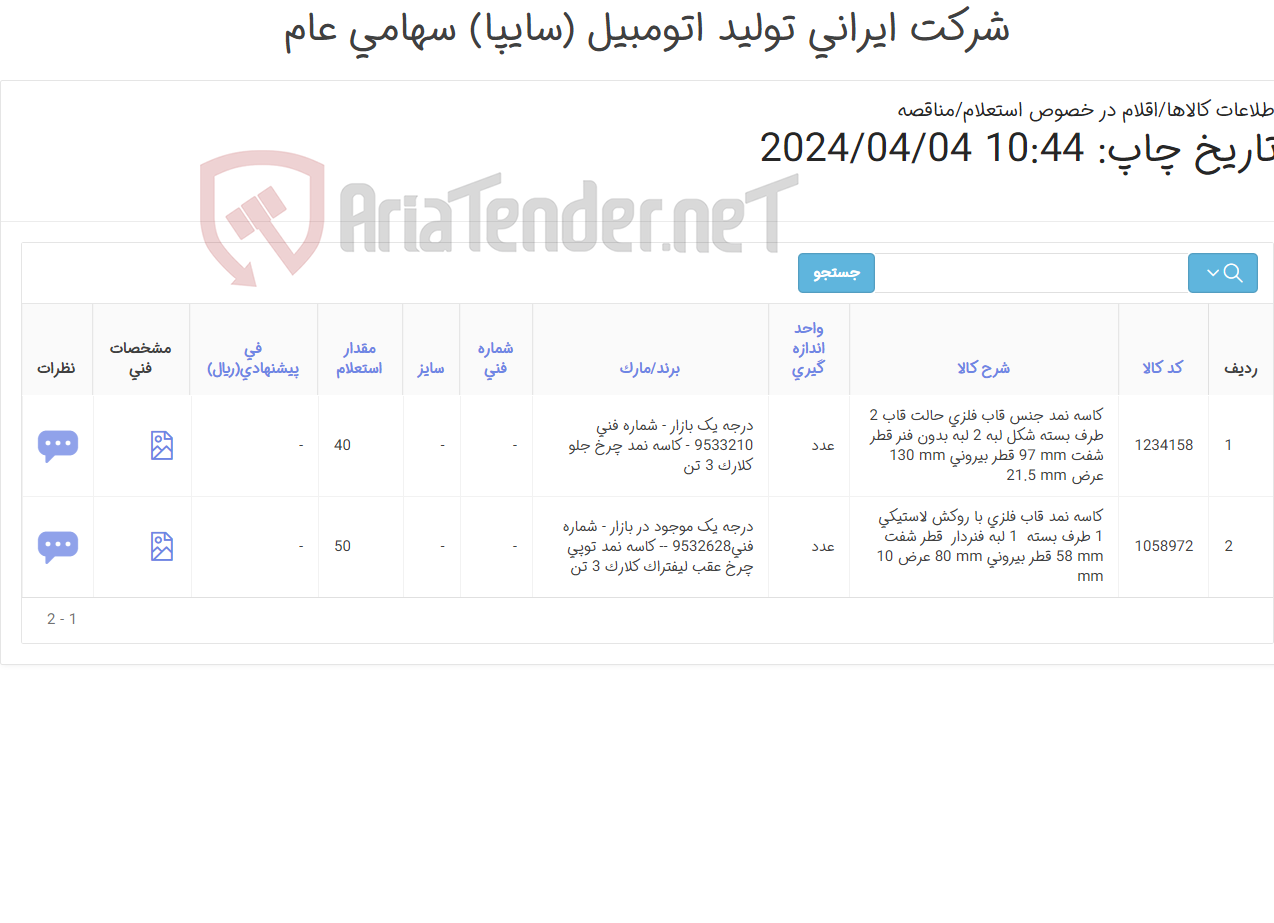 تصویر کوچک آگهی 2 قلم کاسه نمد ‎قاب فلزی با روکش لاستیکی