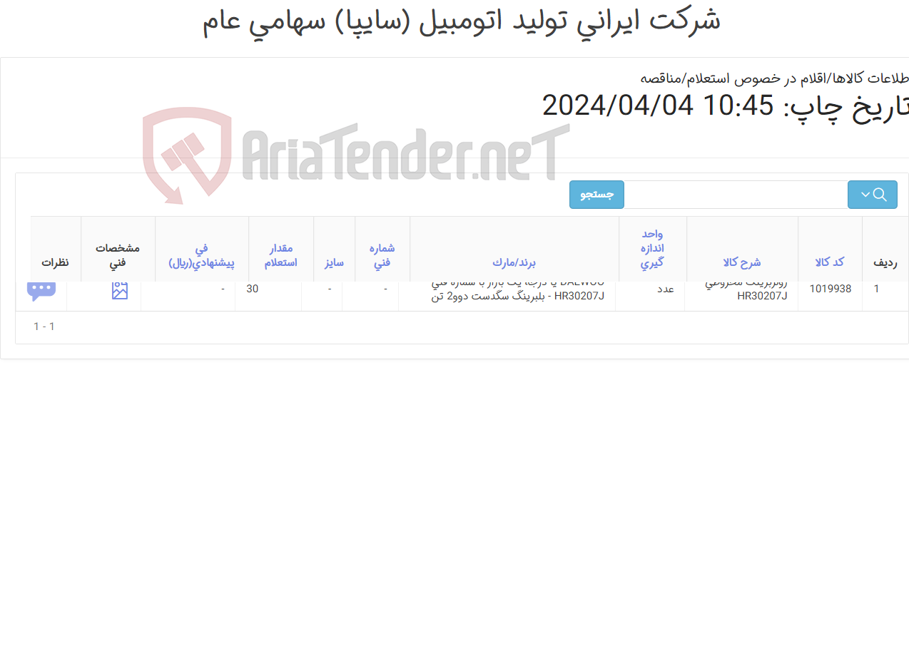 تصویر کوچک آگهی بلبرینگ سگدست لیفتــراک DAEWOO دو تن ( رولربرینگ ‎مخروطی‏ ‎HR30207J‏ )