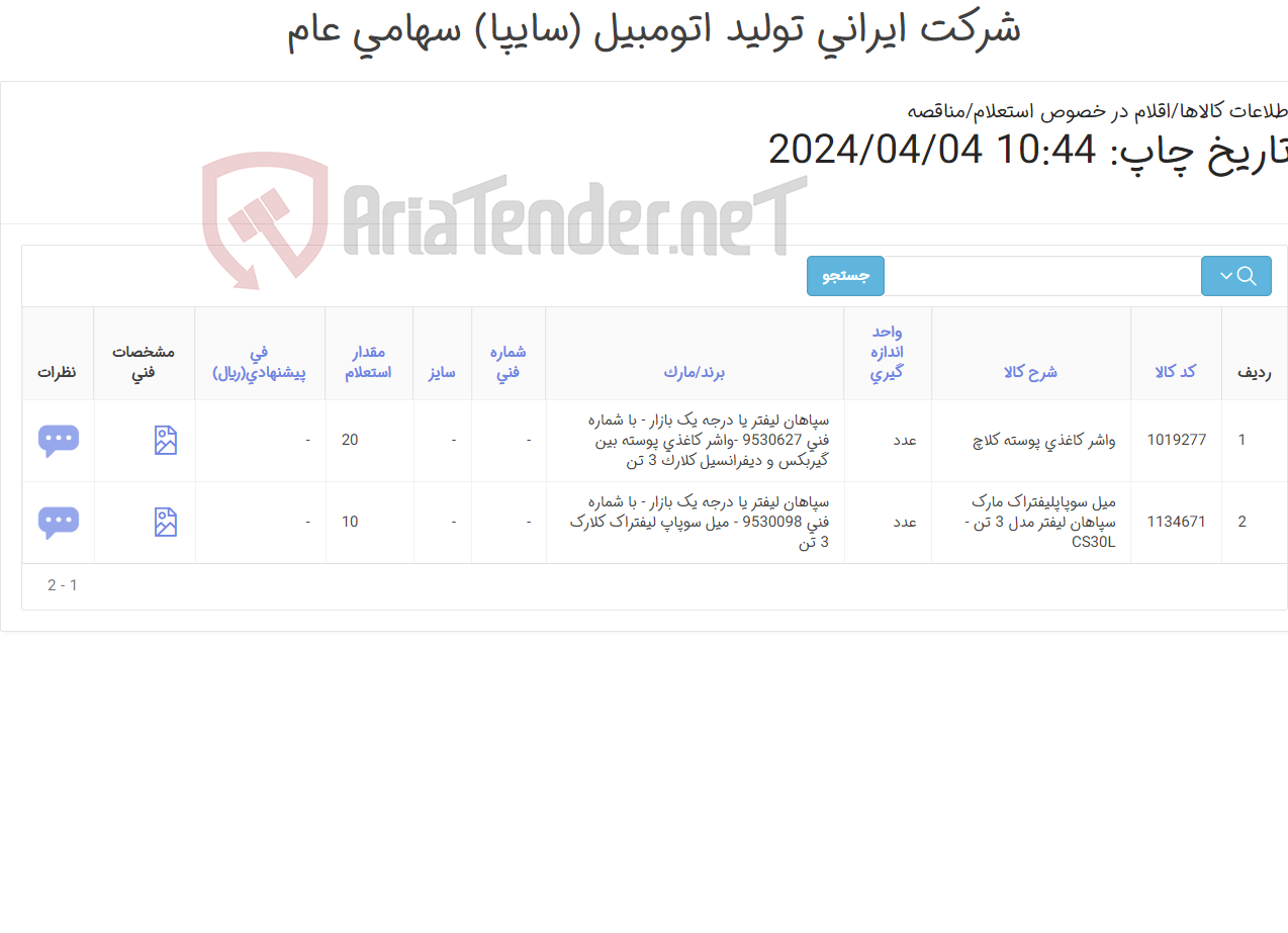 تصویر کوچک آگهی واشر ‎کاغذی ‎پوسته بین گیربکس و دیفرانسیل کلارک 3 تن ( ‎پوسته کلاچ لیفتراک )و میل ‎سوپاپ لیفتراک