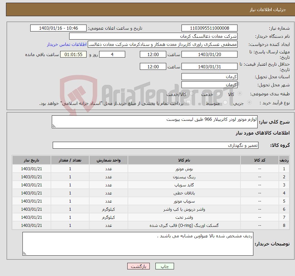 تصویر کوچک آگهی نیاز انتخاب تامین کننده-لوازم موتور لودر کاترپیلار 966 طبق لیست پیوست 