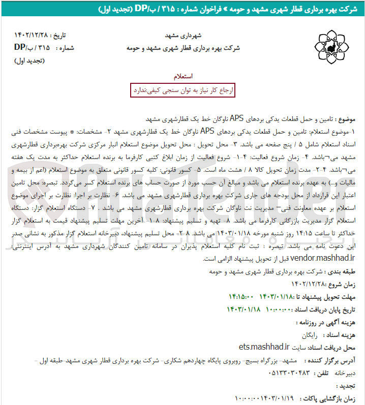 تصویر کوچک آگهی تامین و حمل قطعات یدکی بردهای APS ناوگان خط یک قطار شهری مشهد