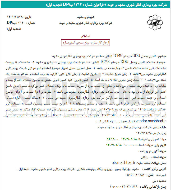 تصویر کوچک آگهی تامین و حمل  DDU سیستم TCMS ناوگان خط دو شرکت  مشهد