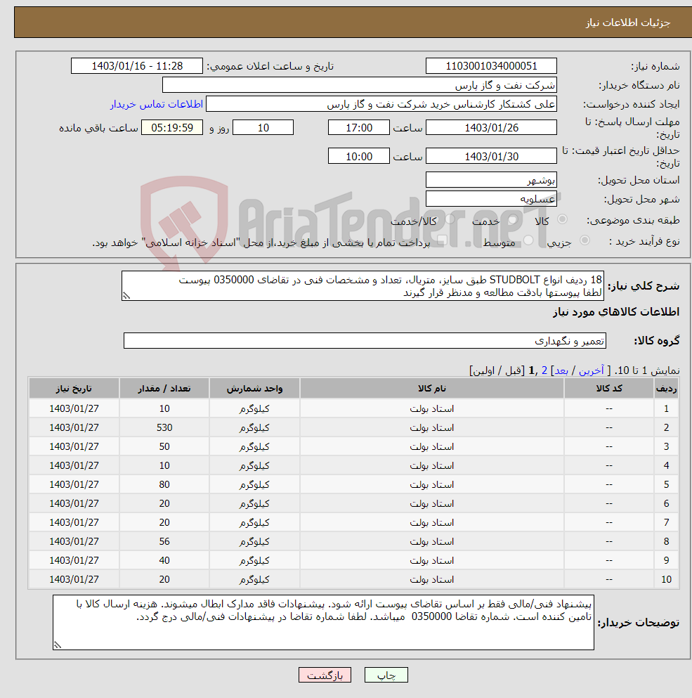 تصویر کوچک آگهی نیاز انتخاب تامین کننده-18 ردیف انواع STUDBOLT طبق سایز، متریال، تعداد و مشخصات فنی در تقاضای 0350000 پیوست لطفا پیوستها بادقت مطالعه و مدنظر قرار گیرند