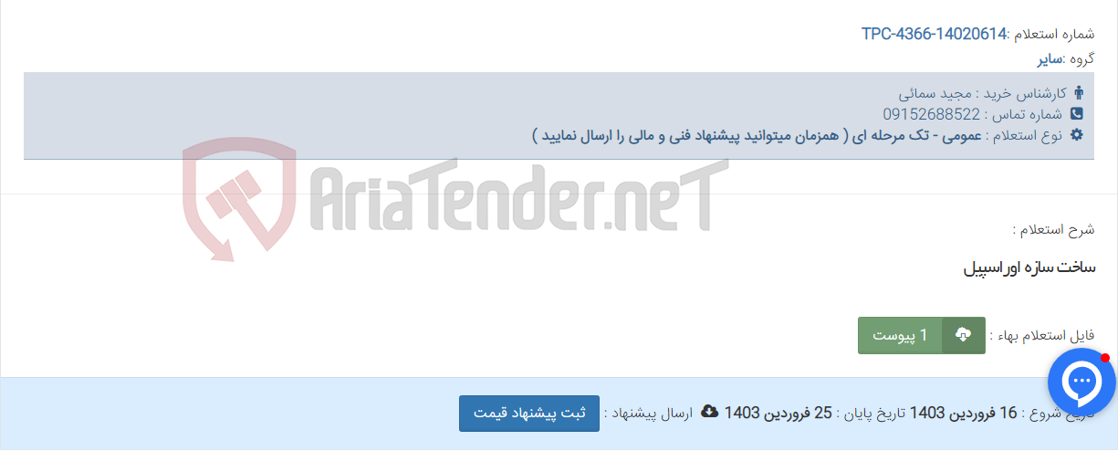 تصویر کوچک آگهی ساخت سازه اوراسپیل