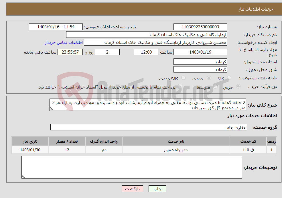 تصویر کوچک آگهی نیاز انتخاب تامین کننده-2 حلقه گمانه 6 متری دستی توسط مقنی به همراه انجام آزمایشات spt و دانسیته و نمونه برداری به ازاء هر 2 متر در مجتمع گل گهر سیرجان