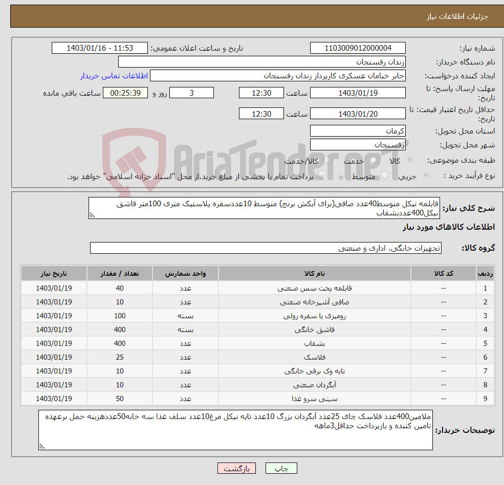 تصویر کوچک آگهی نیاز انتخاب تامین کننده-قابلمه نیکل متوسط40عدد صافی(برای آبکش برنج) متوسط 10عددسفره پلاستیک متری 100متر قاشق نیکل400عددبشقاب 