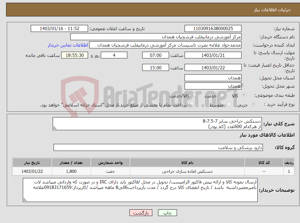 تصویر کوچک آگهی نیاز انتخاب تامین کننده-دستکش جراحی سایز 7-7.5-8 از هرکدام 600عدد (کم پودر)