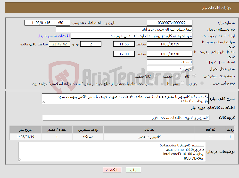 تصویر کوچک آگهی نیاز انتخاب تامین کننده-یک دستگاه کامپیوتر با تمام متعلقات-قیمت تمامی قطعات به صورت جزیی با پیش فاکتور پیوست شود باز پرداخت 8 ماهه هزینه حمل بار به عهده فروشنده