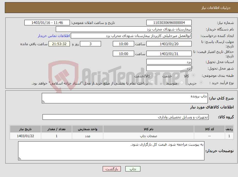 تصویر کوچک آگهی نیاز انتخاب تامین کننده-چاپ پرونده