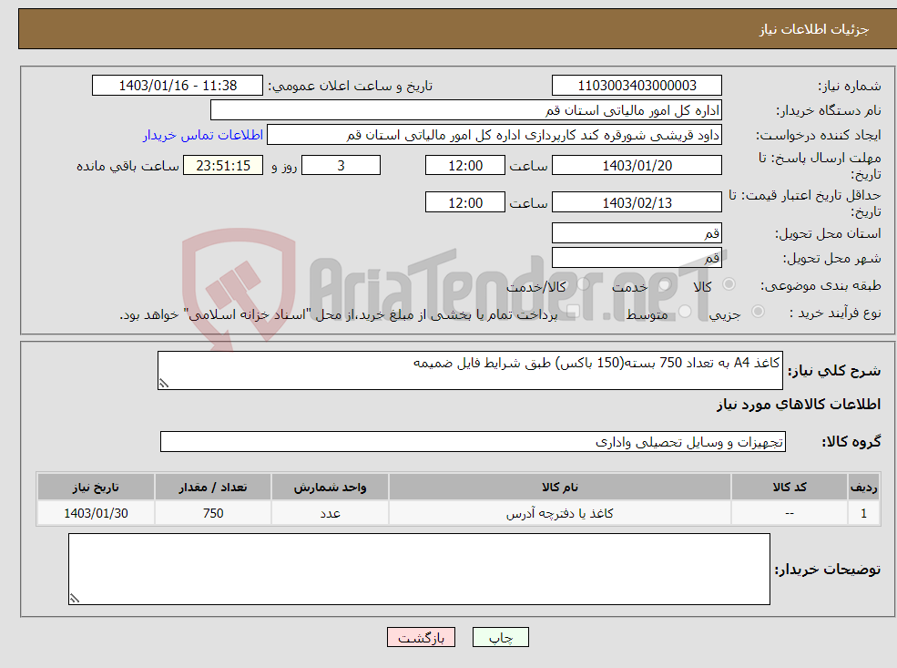 تصویر کوچک آگهی نیاز انتخاب تامین کننده-کاغذ A4 به تعداد 750 بسته(150 باکس) طبق شرایط فایل ضمیمه