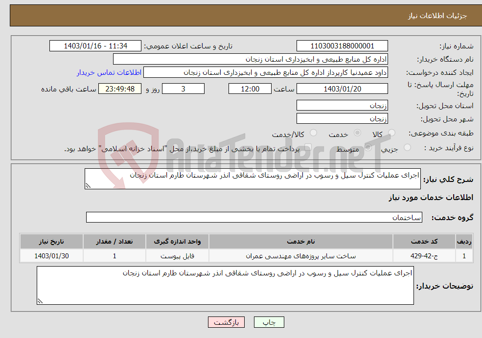 تصویر کوچک آگهی نیاز انتخاب تامین کننده-اجرای عملیات کنترل سیل و رسوب در اراضی روستای شقاقی انذر شهرستان طارم استان زنجان