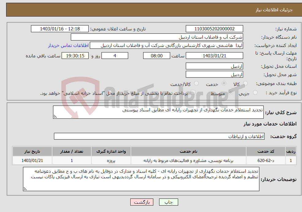 تصویر کوچک آگهی نیاز انتخاب تامین کننده-تجدید استعلام خدمات نگهداری از تجهیزات رایانه ای مطابق اسناد پیوستی 