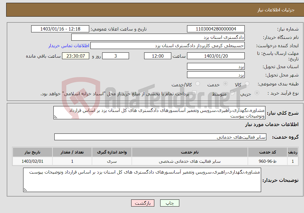 تصویر کوچک آگهی نیاز انتخاب تامین کننده-مشاوره،نگهداری،راهبری،سرویس وتعمیر آسانسورهای دادگستری های کل استان یزد بر اساس قرارداد وتوضیحات پیوست