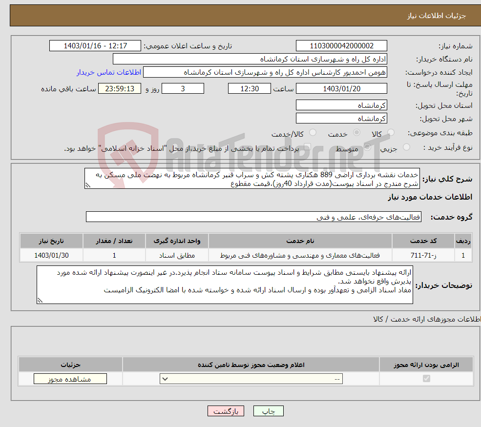 تصویر کوچک آگهی نیاز انتخاب تامین کننده-خدمات نقشه برداری اراضی 889 هکتاری پشته کش و سراب قنبر کرمانشاه مربوط به نهضت ملی مسکن به شرح مندرج در اسناد پیوست(مدت قرارداد 40روز)،قیمت مقطوع