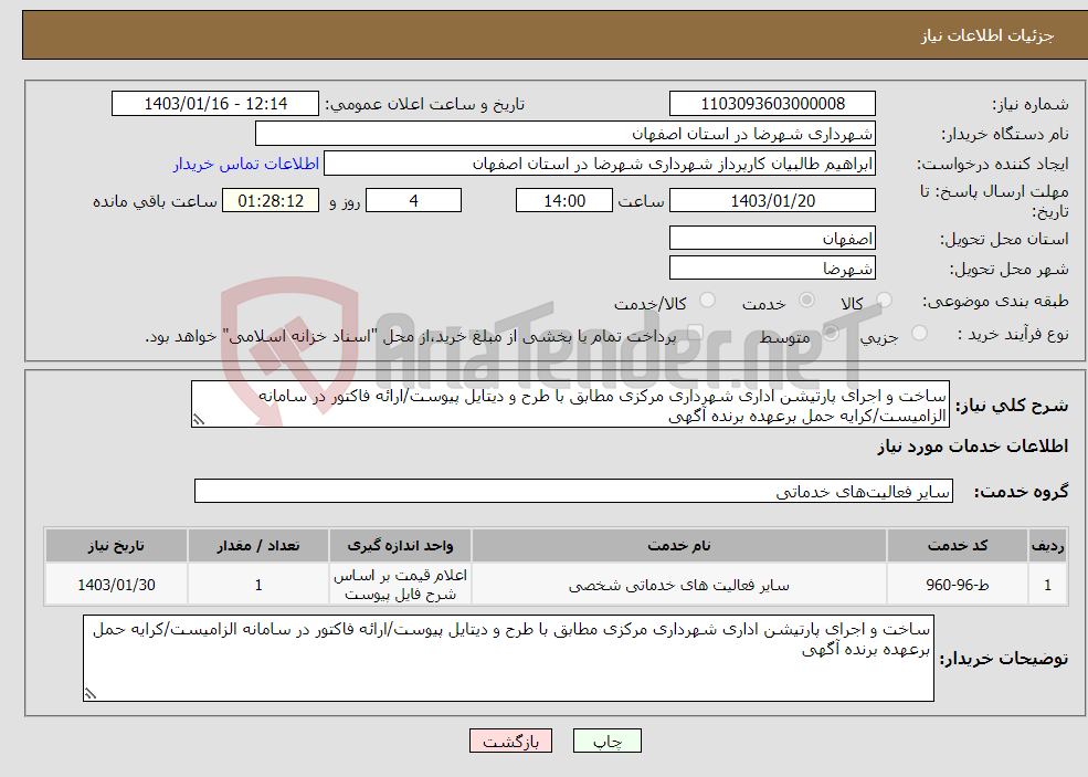 تصویر کوچک آگهی نیاز انتخاب تامین کننده-ساخت و اجرای پارتیشن اداری شهرداری مرکزی مطابق با طرح و دیتایل پیوست/ارائه فاکتور در سامانه الزامیست/کرایه حمل برعهده برنده آگهی