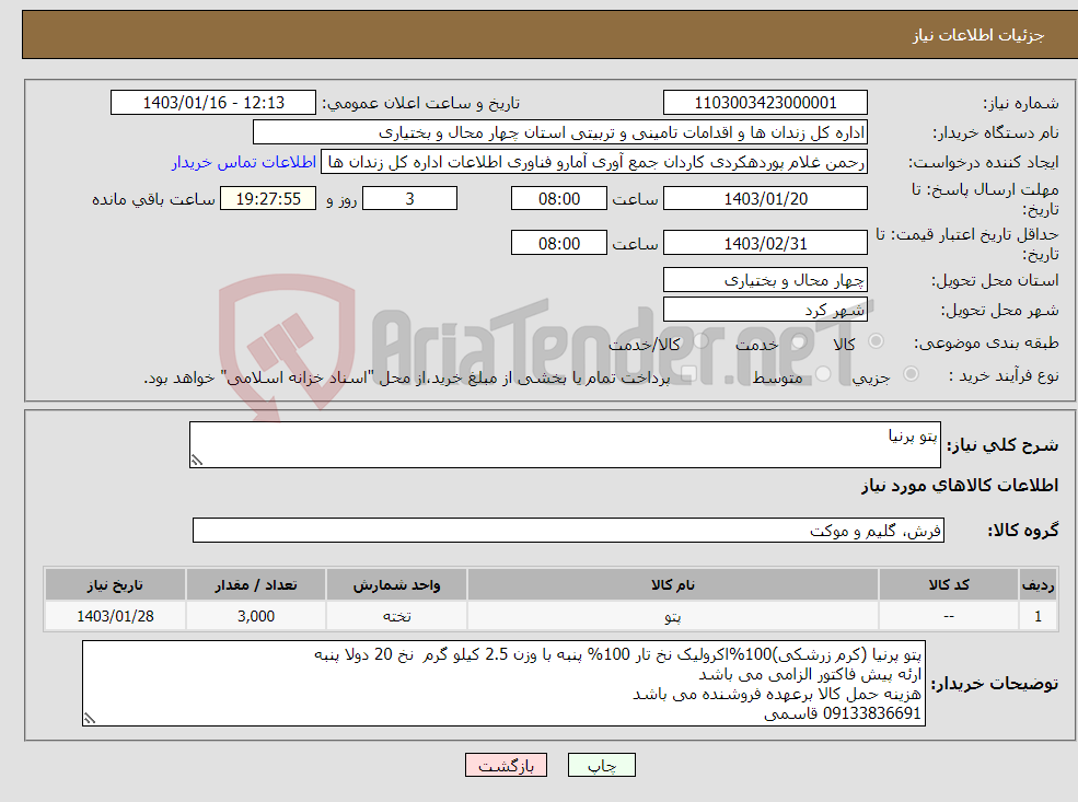 تصویر کوچک آگهی نیاز انتخاب تامین کننده-پتو پرنیا