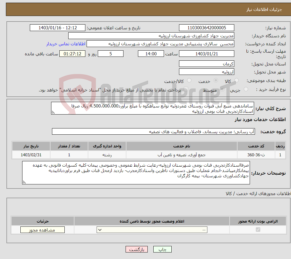 تصویر کوچک آگهی نیاز انتخاب تامین کننده-ساماندهی منبع آبی قنوات روستای عمردوئیه توابع سیاهکوه با مبلغ برآورد4،500،000،000 ریال صرفا استادکارتجربی قنات بومی ارزوئیه