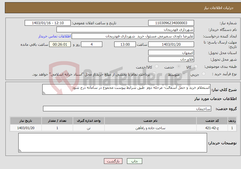 تصویر کوچک آگهی نیاز انتخاب تامین کننده-استعلام خرید و حمل آسفالت- مرحله دوم طبق شرایط پیوست مجموع در سامانه درج شود 