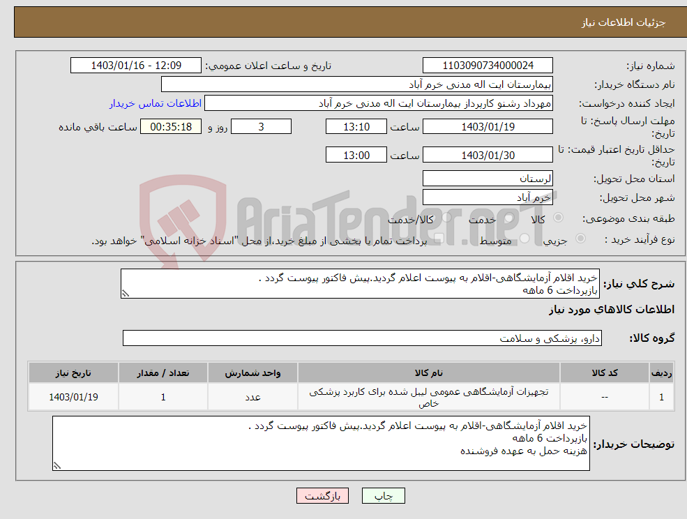 تصویر کوچک آگهی نیاز انتخاب تامین کننده-خرید اقلام آزمایشگاهی-اقلام به پیوست اعلام گردید.پیش فاکتور پیوست گردد . بازپرداخت 6 ماهه هزینه حمل به عهده فروشنده