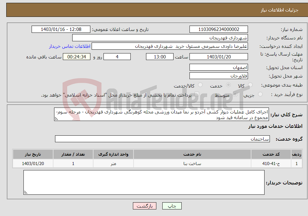 تصویر کوچک آگهی نیاز انتخاب تامین کننده-اجرای کامل عملیات دیوار کشی آجردو بر نما میدان ورزشی محله کوهرنگی شهرداری قهدریجان - مرحله سوم-مجموع در سامانه قید شود 