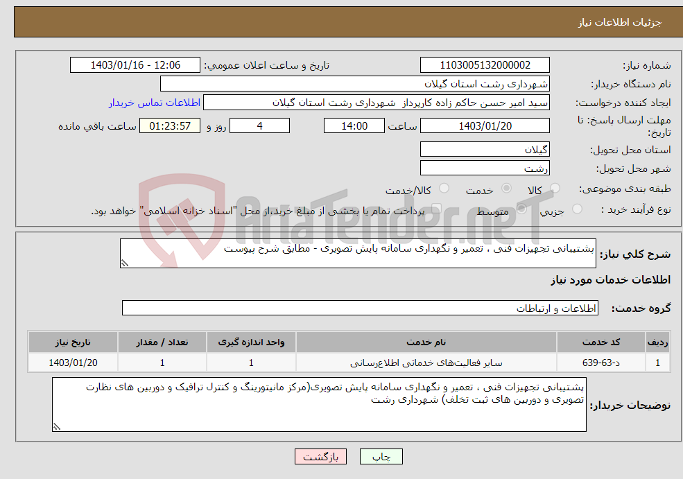 تصویر کوچک آگهی نیاز انتخاب تامین کننده-پشتیبانی تجهیزات فنی ، تعمیر و نگهداری سامانه پایش تصویری - مطابق شرح پیوست