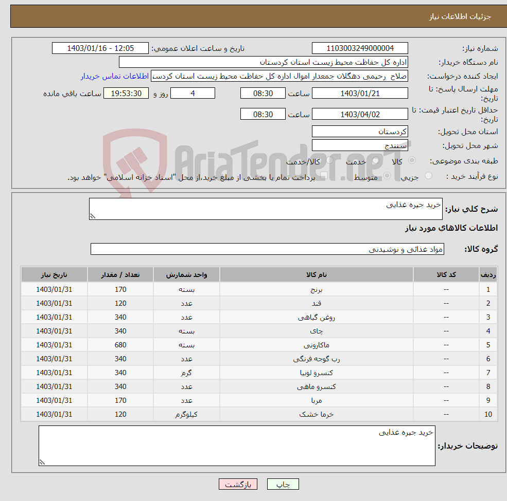 تصویر کوچک آگهی نیاز انتخاب تامین کننده-خرید جیره غذایی