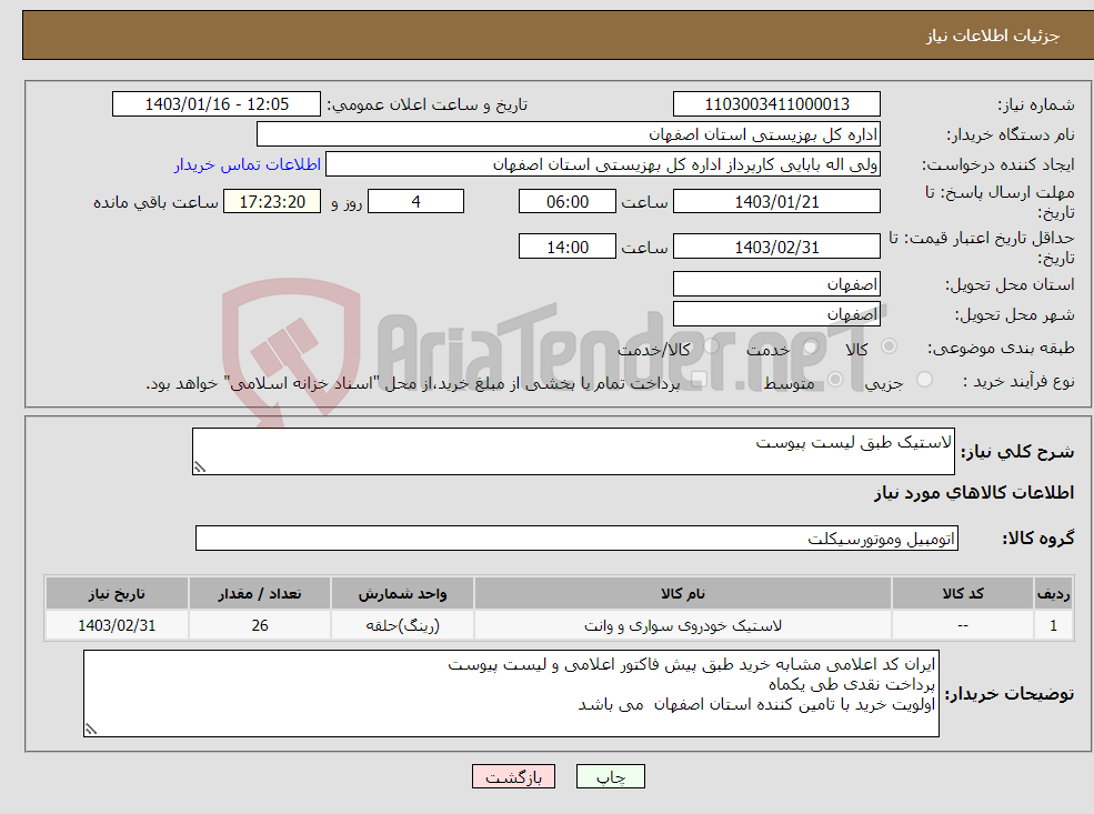 تصویر کوچک آگهی نیاز انتخاب تامین کننده-لاستیک طبق لیست پیوست 