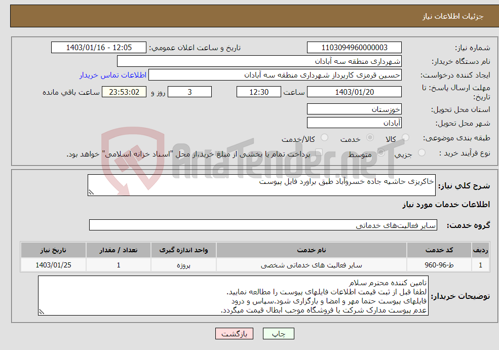 تصویر کوچک آگهی نیاز انتخاب تامین کننده-خاکریزی حاشیه جاده خسروآباد طبق براورد فایل پیوست