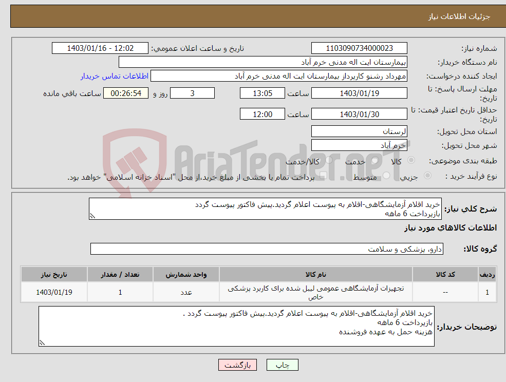 تصویر کوچک آگهی نیاز انتخاب تامین کننده-خرید اقلام آزمایشگاهی-اقلام به پیوست اعلام گردید.پیش فاکتور پیوست گردد بازپرداخت 6 ماهه هزینه حمل به عهده فروشنده